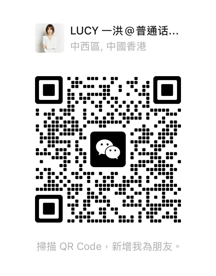 Lucy 一洪 微信二維碼