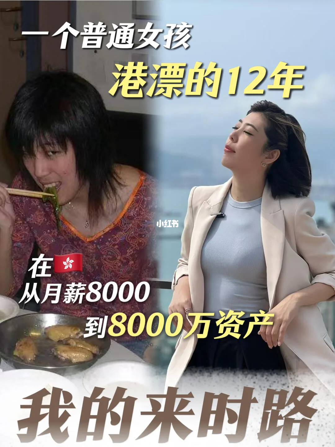 小红书笔记封面：80后港漂从负翁到千万身家