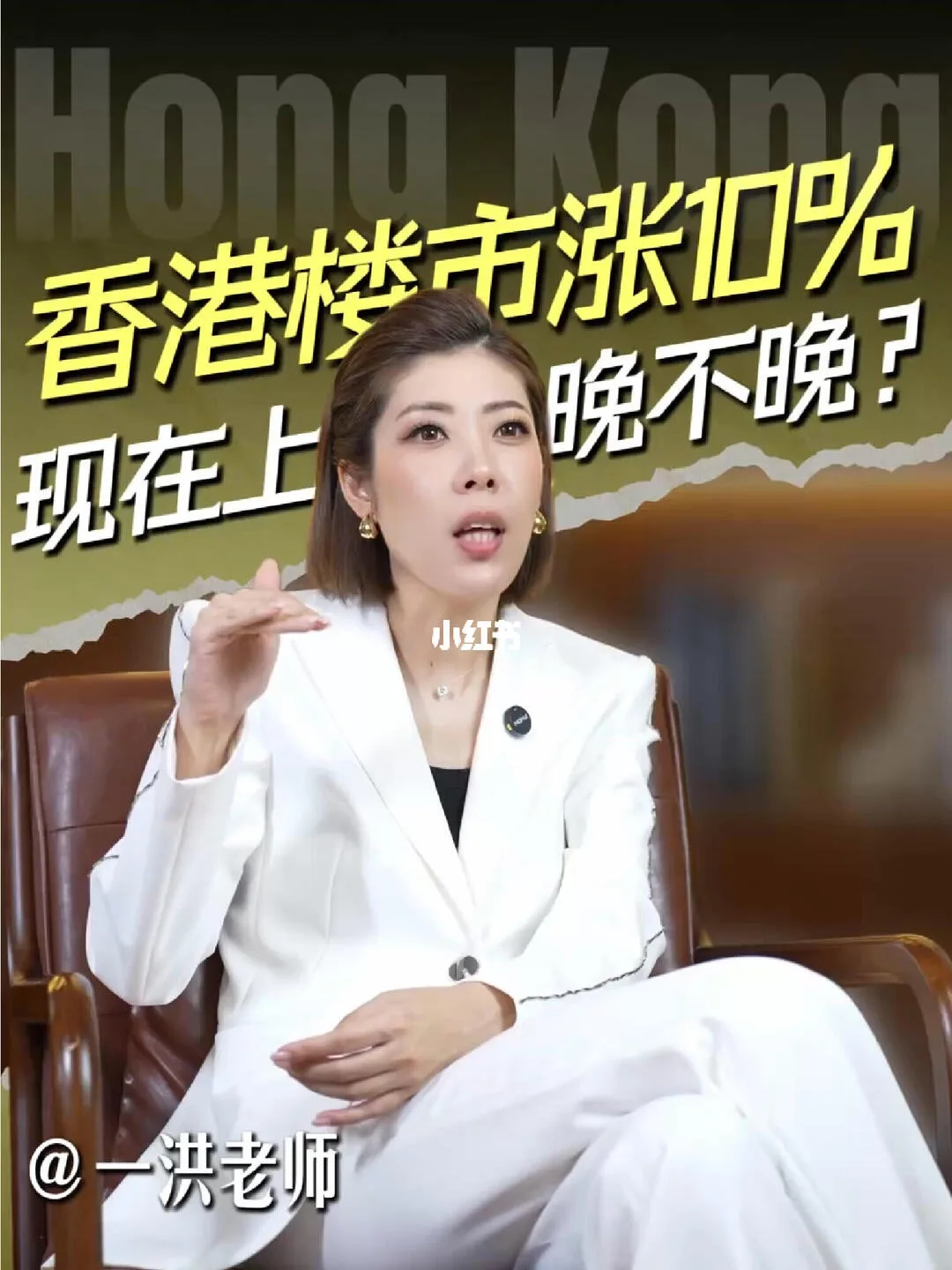 小红书笔记封面：香港楼市上车还是观望