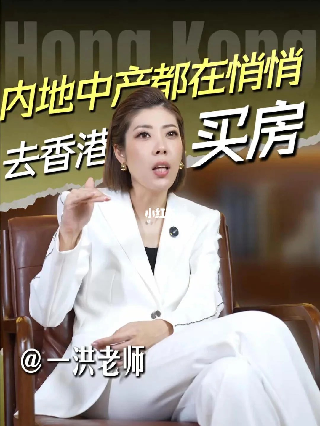 小红书笔记封面：内地中产在香港买房原因